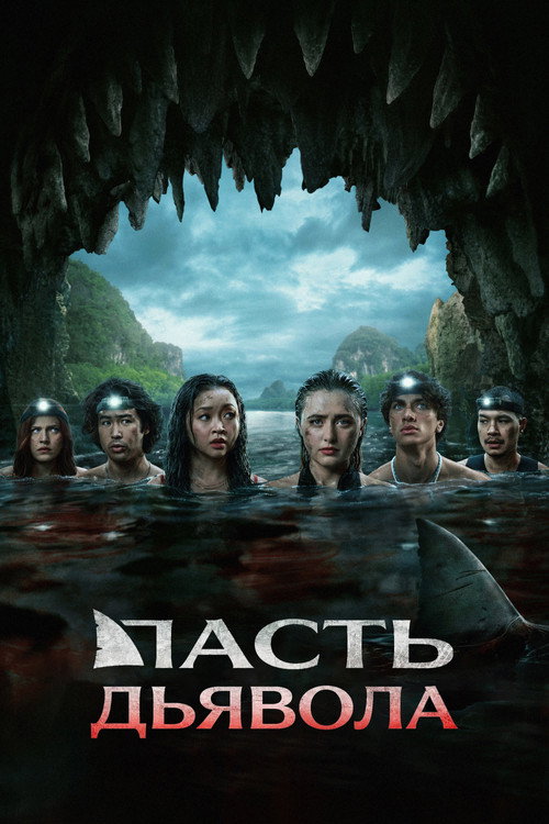 Poster for Рот Дьявола