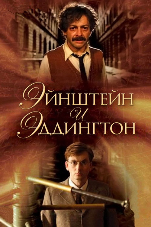 Poster for Эйнштейн и Эддингтон
