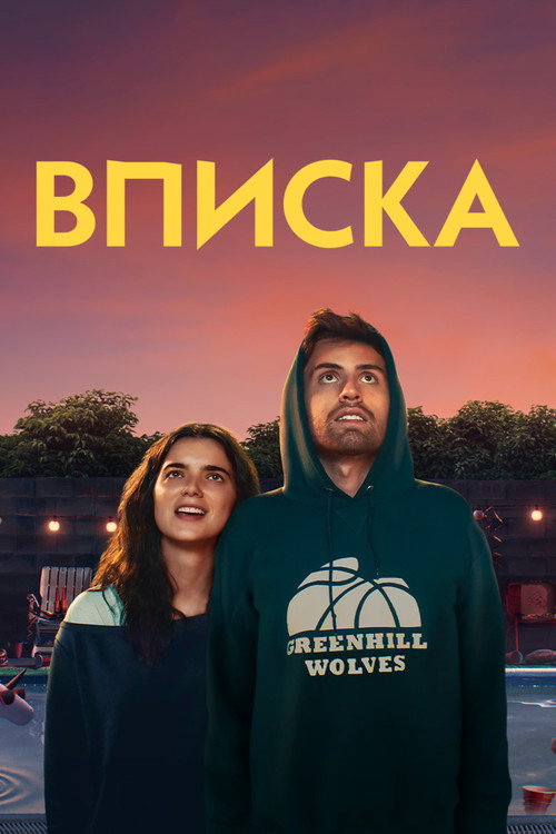 Poster for Вписка