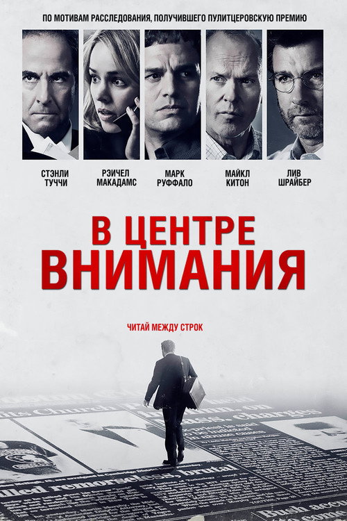 Poster for В центре внимания