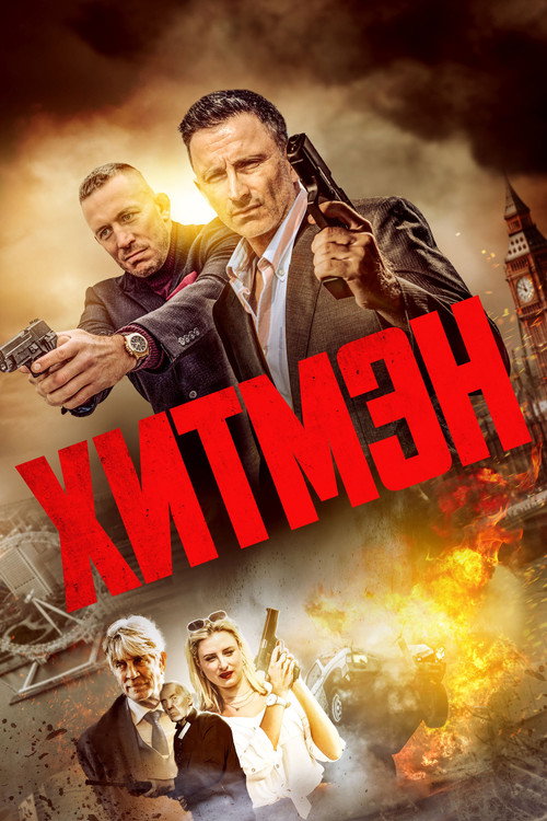 Poster for Хитмэн