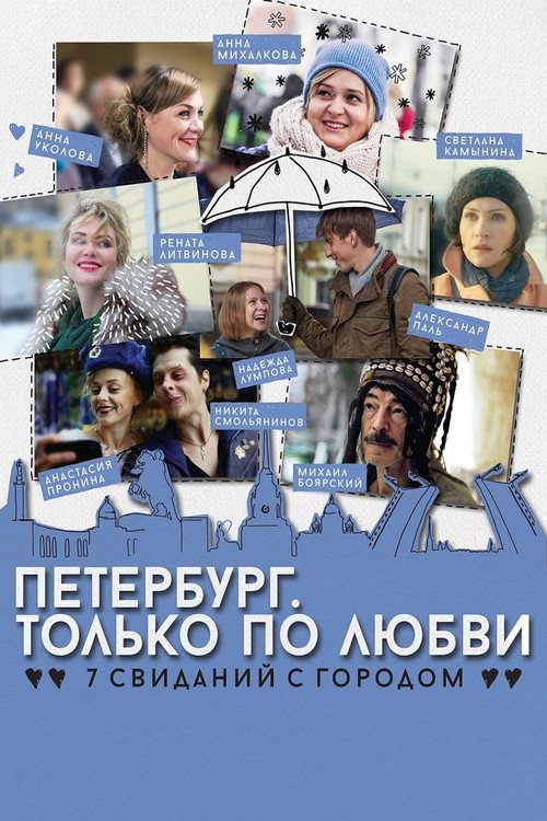 Poster for Петербург. Только по любви