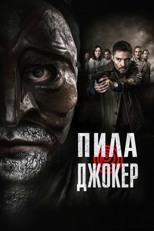 Poster for Пила. Джокер