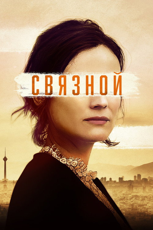Poster for Связной