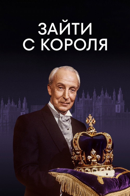 Poster for Зайти с короля