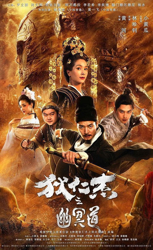 Poster for Detective Dee and the Road to Hell