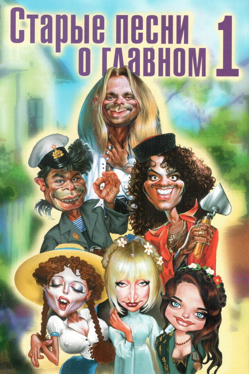 Poster for Old Songs About the Main Thing