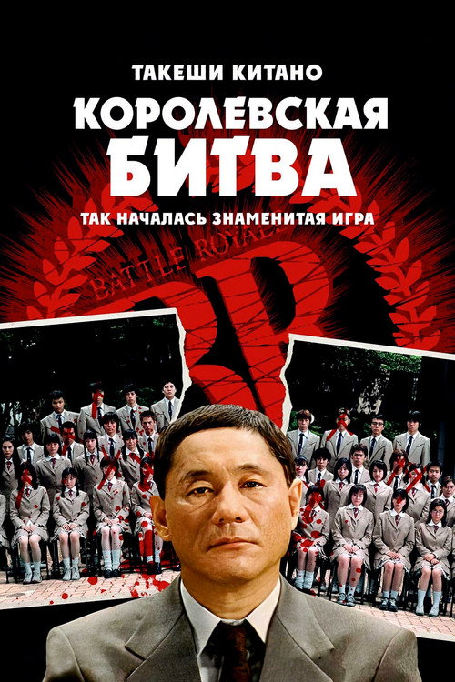 Poster for Королевская битва