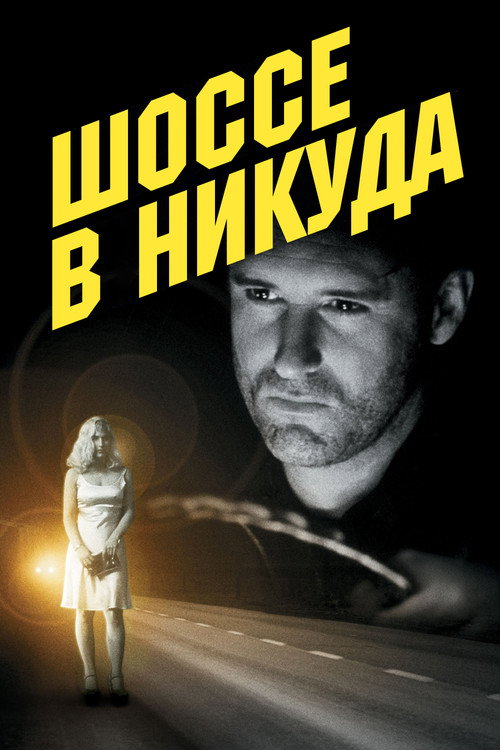 Poster for Шоссе в никуда