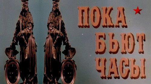 Backdrop for Пока бьют часы