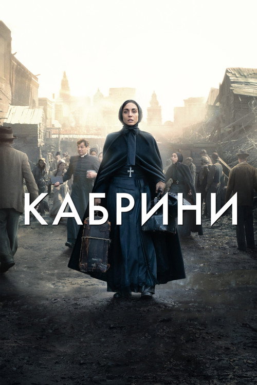 Poster for Кабрини
