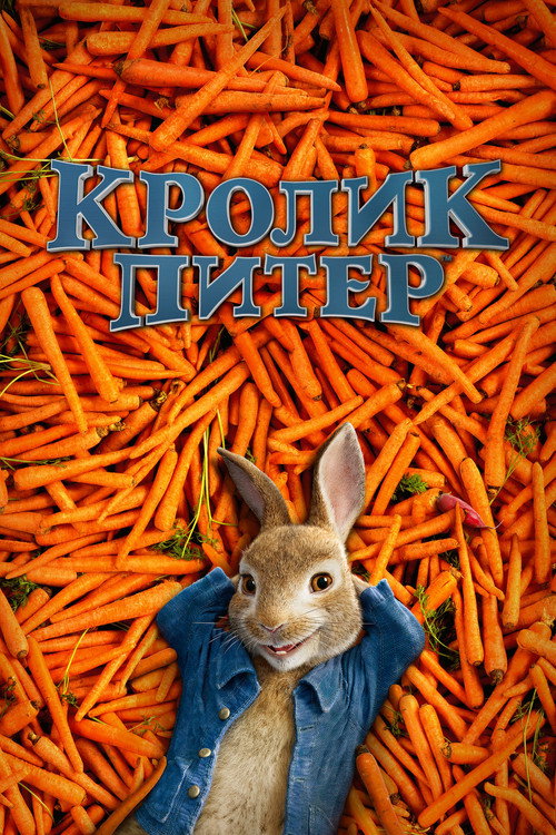 Poster for Кролик Питер