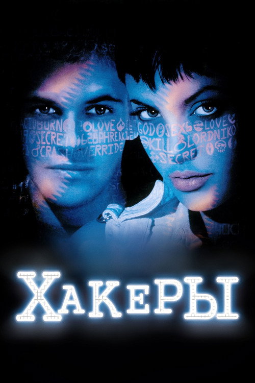 Poster for Хакеры