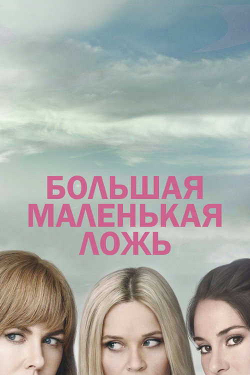 Poster for Большая маленькая ложь