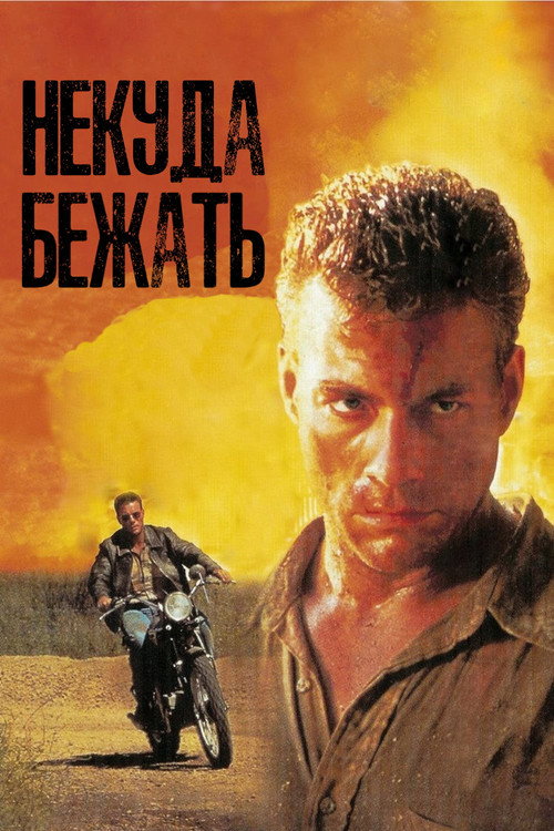 Poster for Некуда Бежать