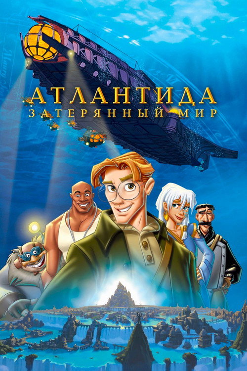 Poster for Atlantis: The Lost Empire