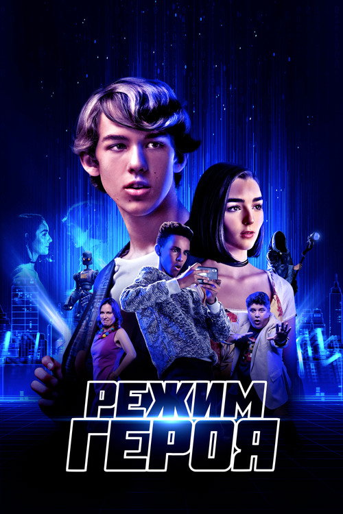 Poster for Режим героя