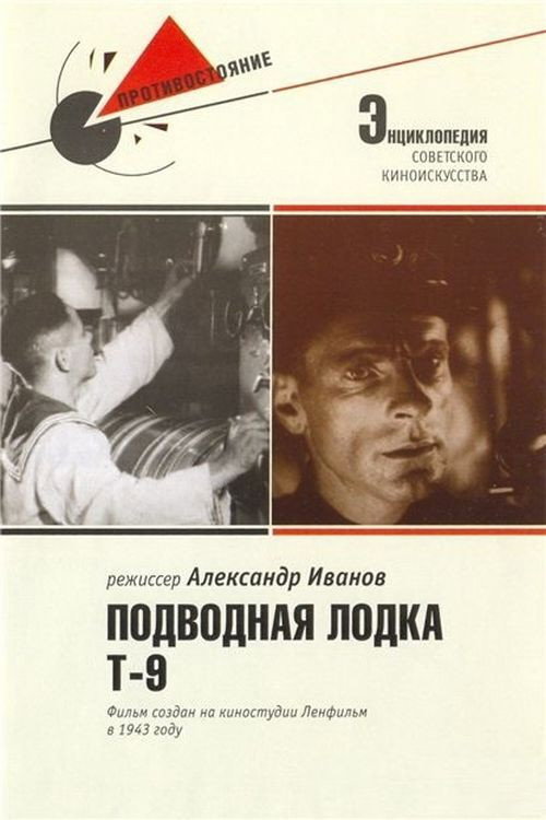 Poster for Подводная лодка Т-9