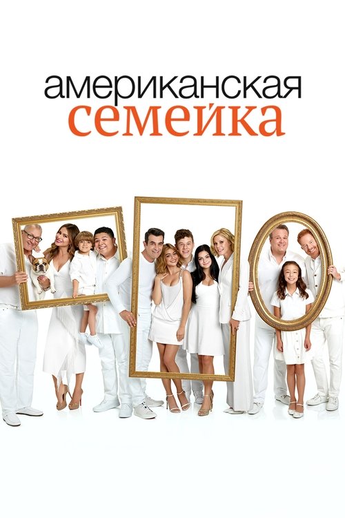 Poster for Американская семейка