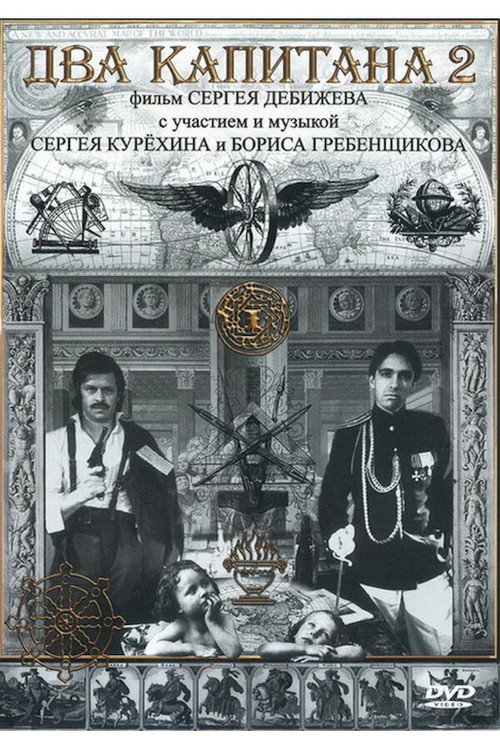 Poster for Два капитана 2