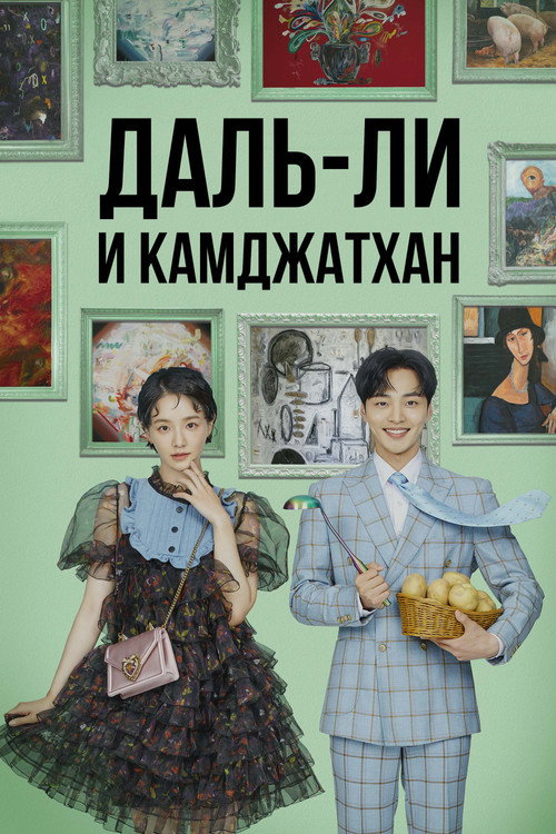Poster for Даль-ли и камджатхан