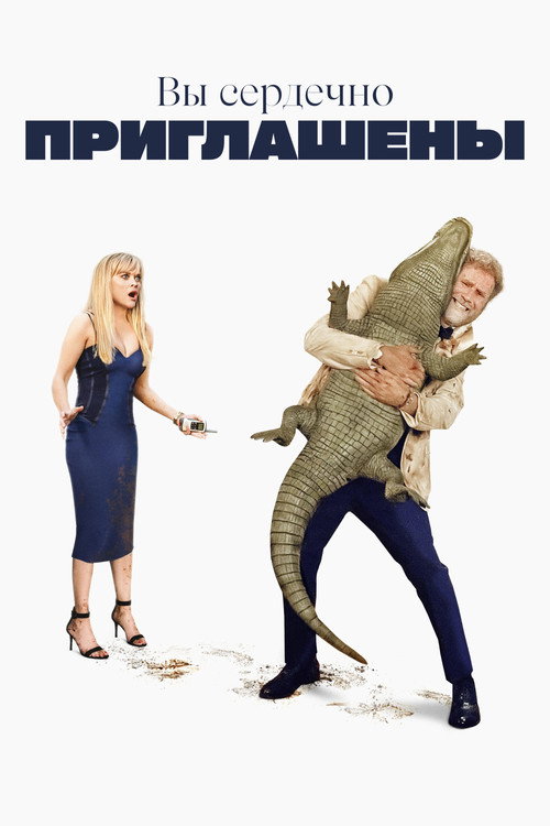 Poster for Вы сердечно приглашены