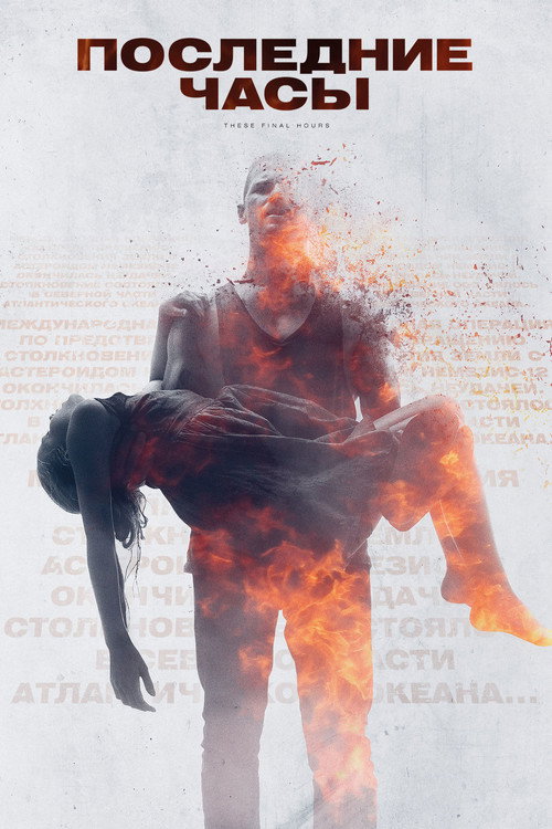 Poster for Последние часы