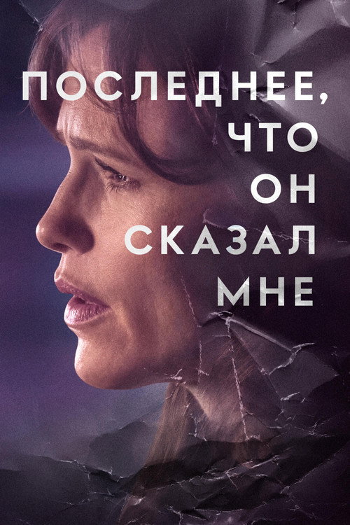 Poster for The Last Thing He Told Me