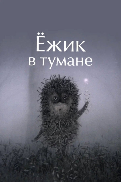 Poster for Ёжик в тумане