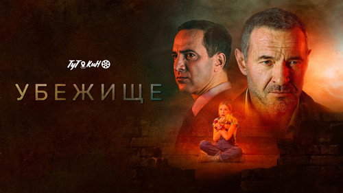 Backdrop for Убежище