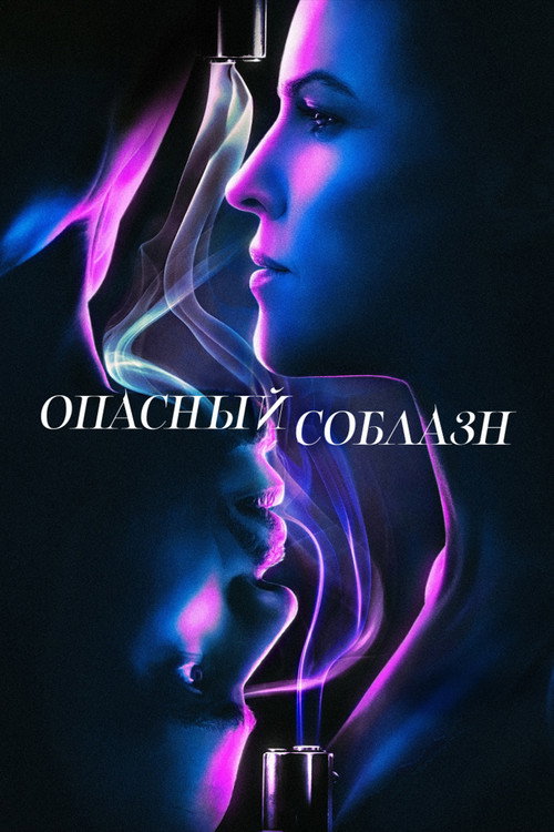 Poster for Опасный соблазн