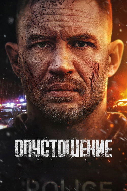 Poster for Опустошение