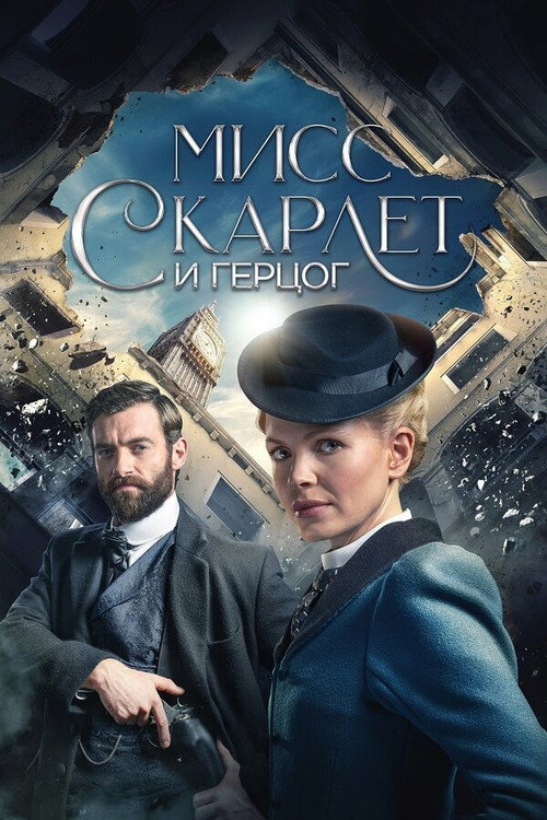 Poster for Мисс Скарлетт и Герцог