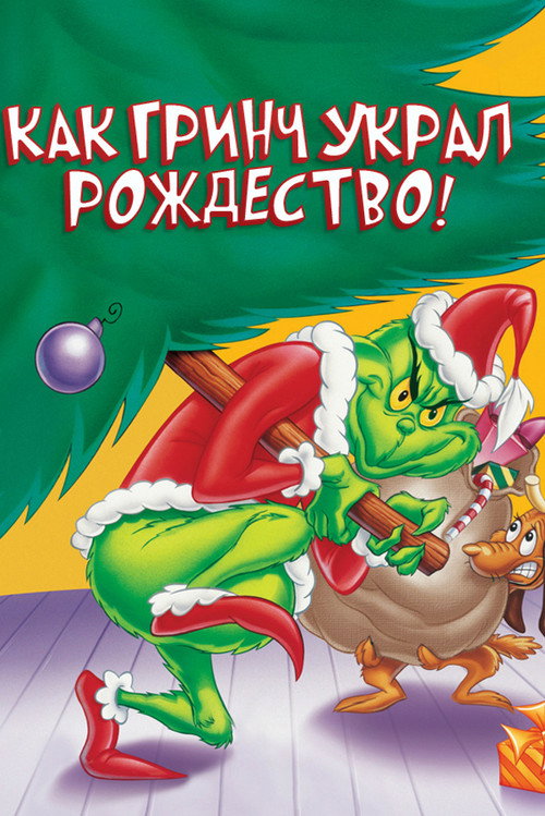Poster for Как Гринч Украл Рождество!