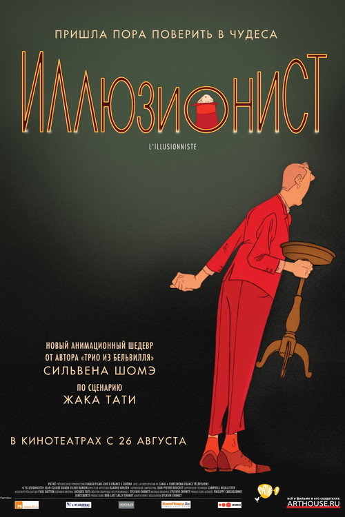 Poster for Иллюзионист