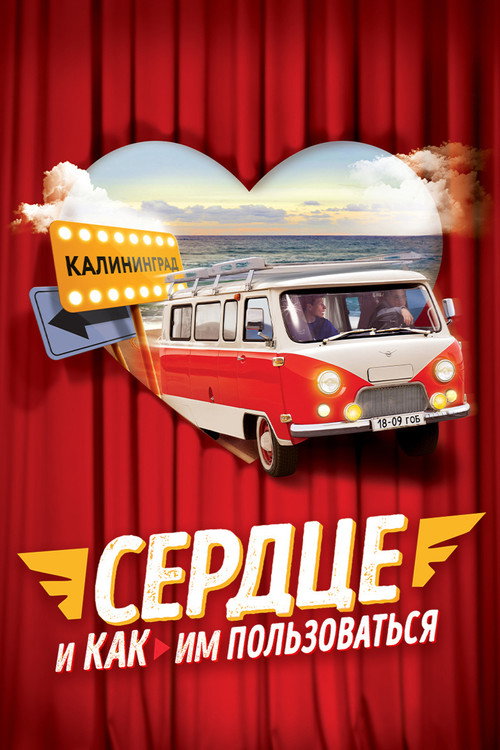 Poster for Сердце и как им пользоваться
