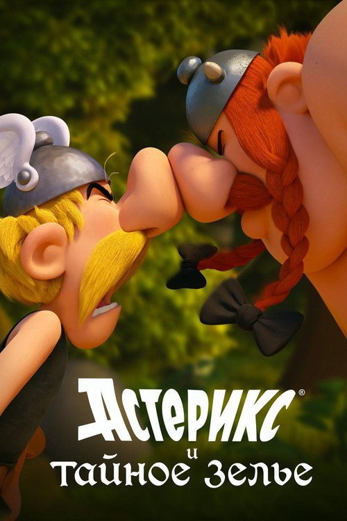 Poster for Астерикс и тайное зелье