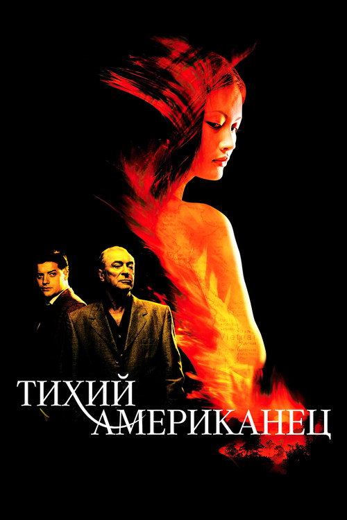 Poster for Тихий американец
