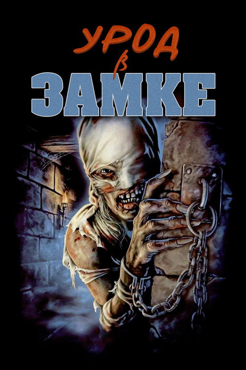 Poster for Урод в замке