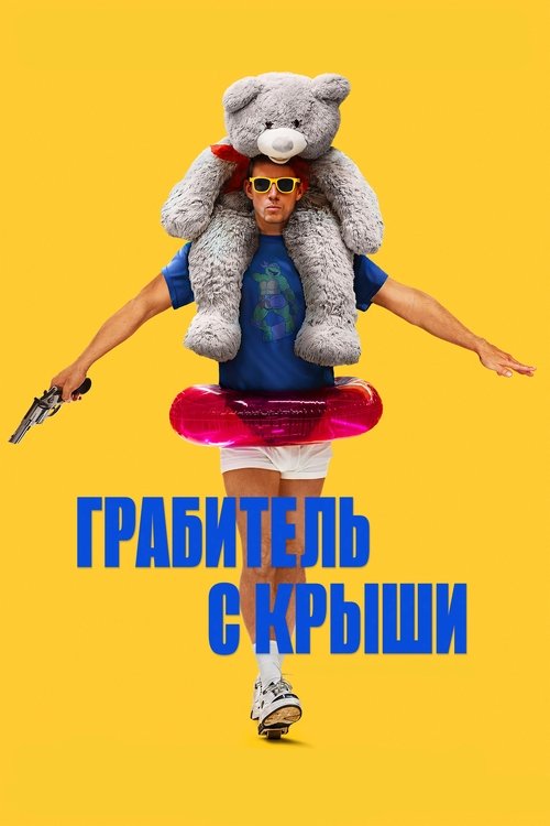 Poster for Грабитель с крыши
