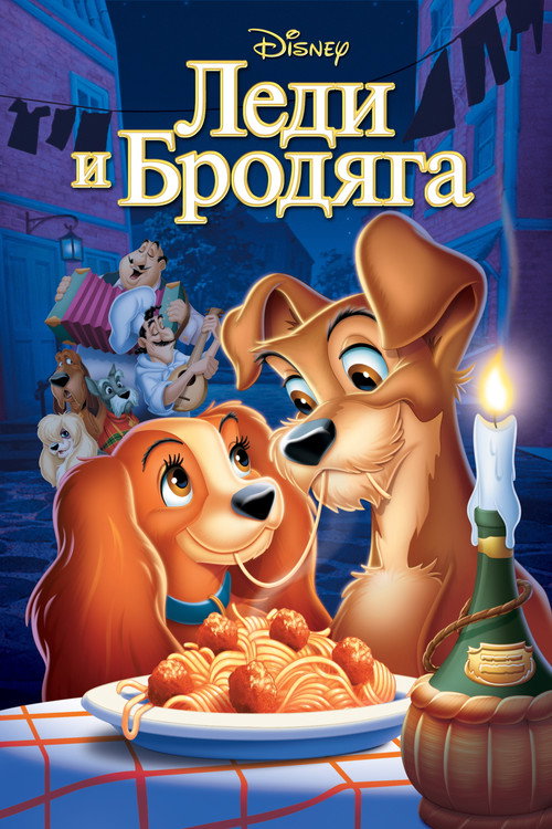 Poster for Леди и Бродяга