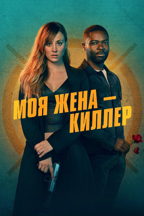 Poster for Моя жена - киллер