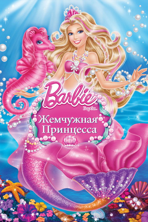 Poster for Barbie: The Pearl Princess