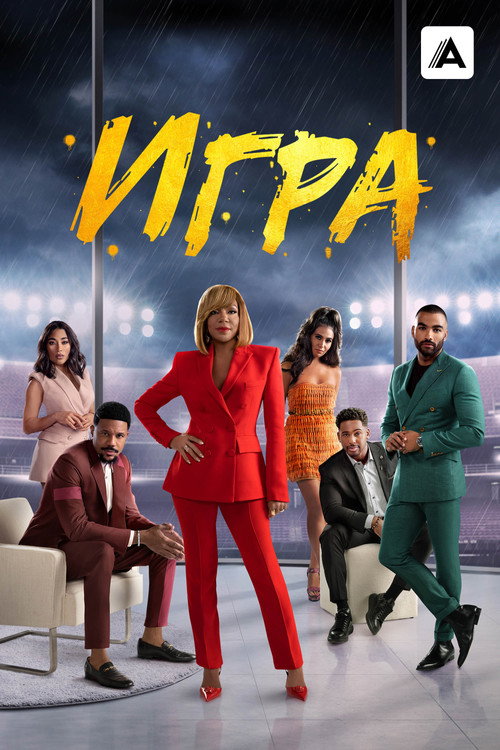 Poster for Игра