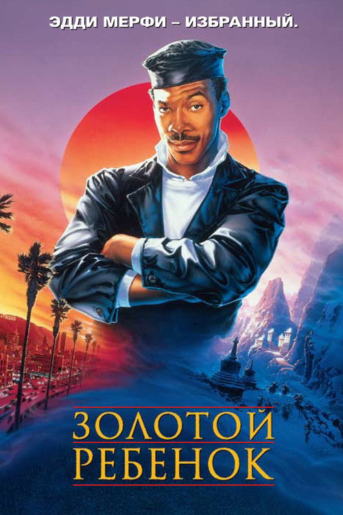 Poster for Золотой ребенок