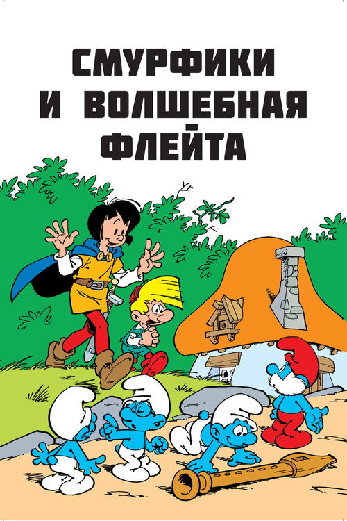 Poster for Cмурфы и волшебная флейта