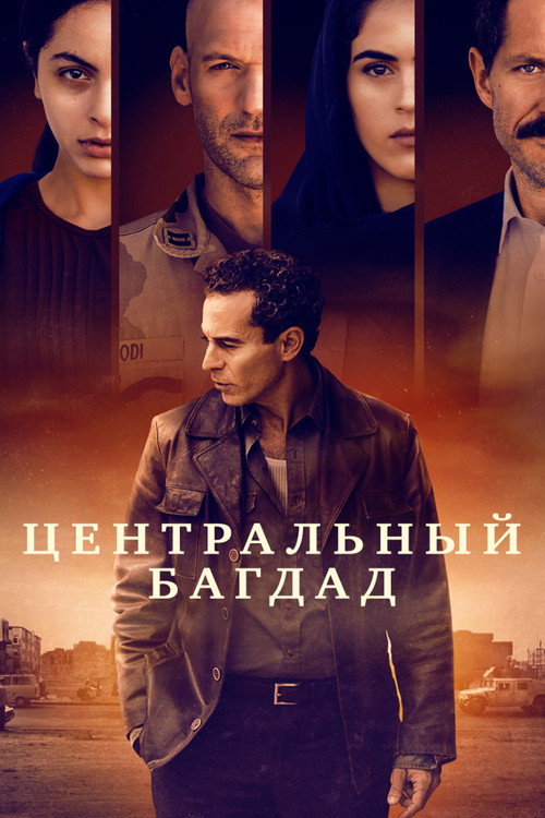 Poster for Baghdad Central