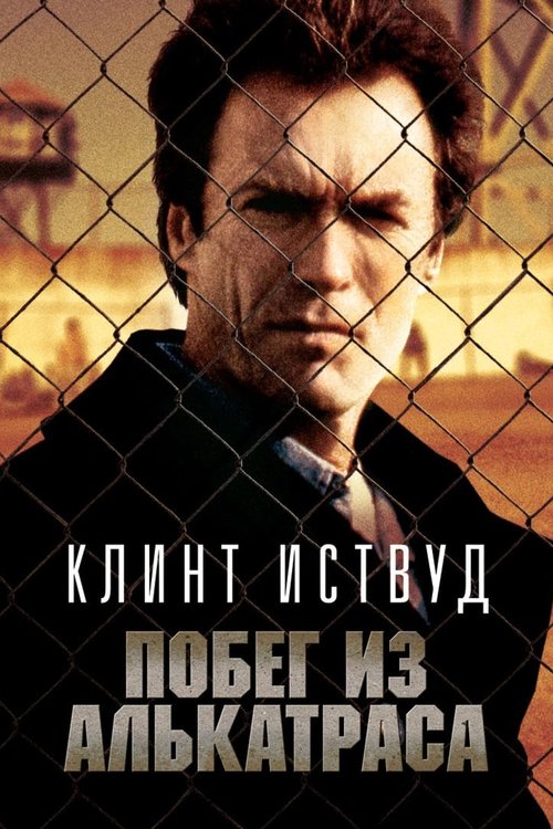 Poster for Побег из Алькатраса