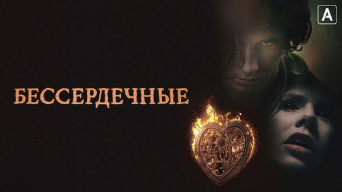 Backdrop for Бессердечные