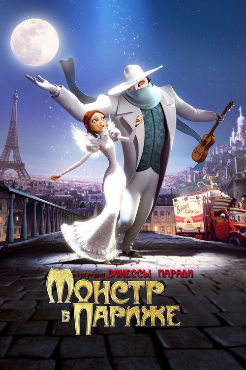 Poster for Монстр в Париже